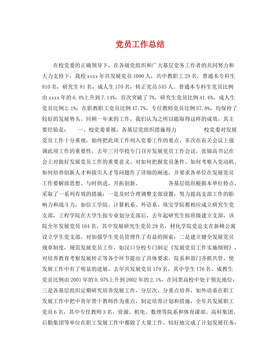 党员工作总结 _第1页