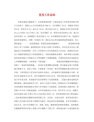 党员工作总结 