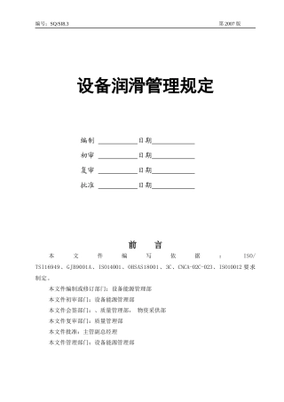 设备润滑管理相关规定