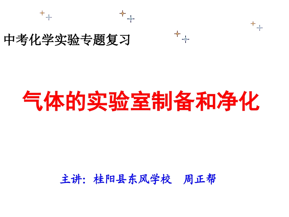中考复习——气体的实验室制取和净化_第1页