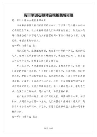 高一军训体会心得模板集锦6篇