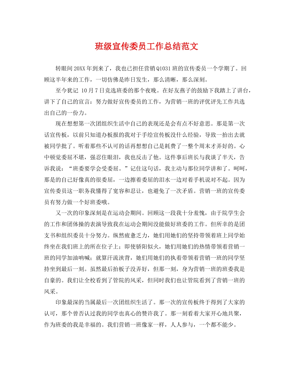 班级宣传委员工作总结范文 _第1页