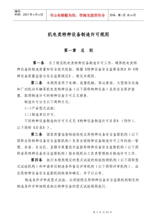 机电类特种设备制造许可规则
