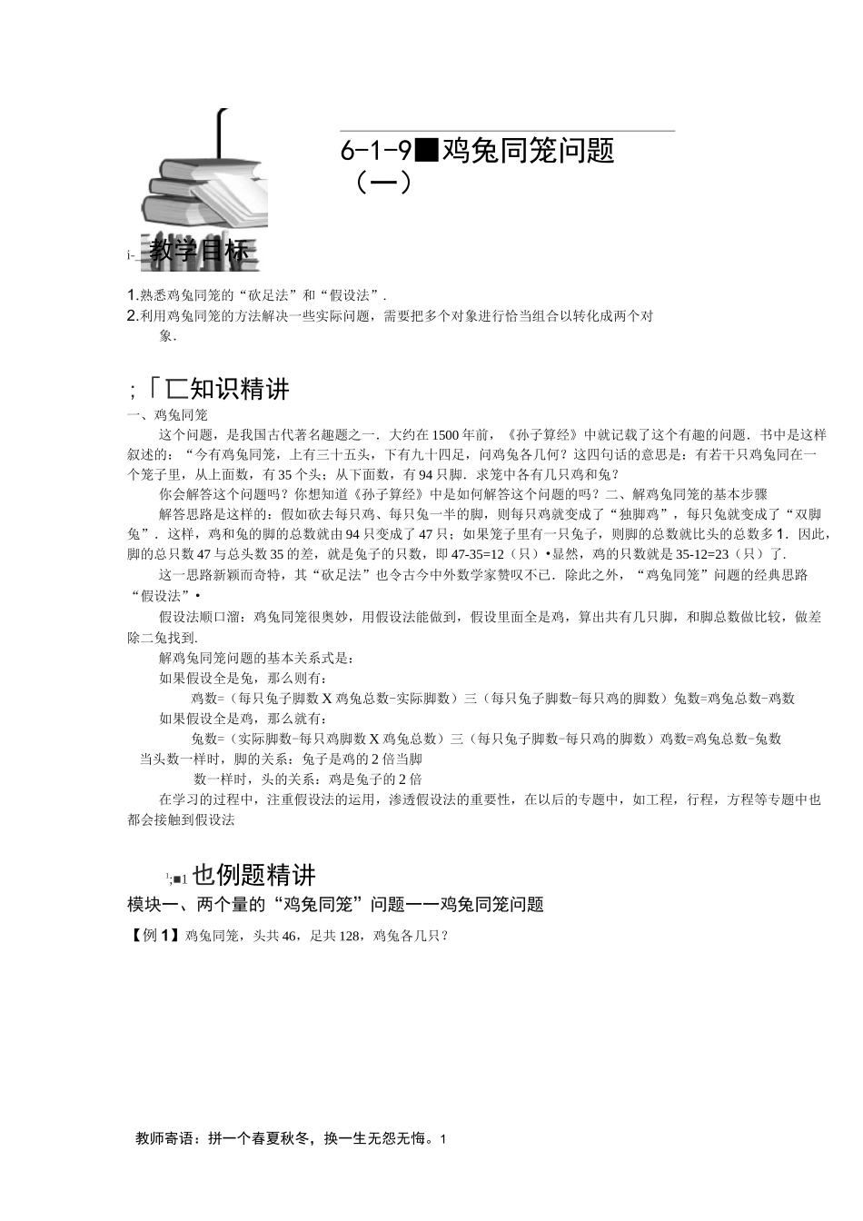 小学奥数：鸡兔同笼问题(一).专项练习_第1页