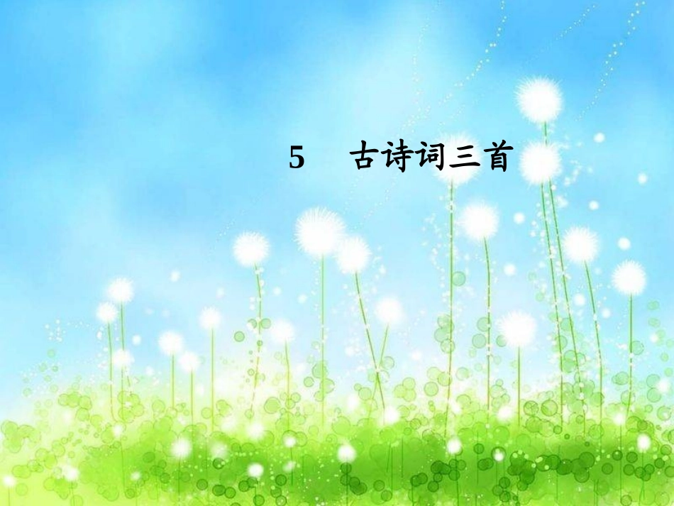 人教版小学五年级下册语文《古诗词三首》_第1页