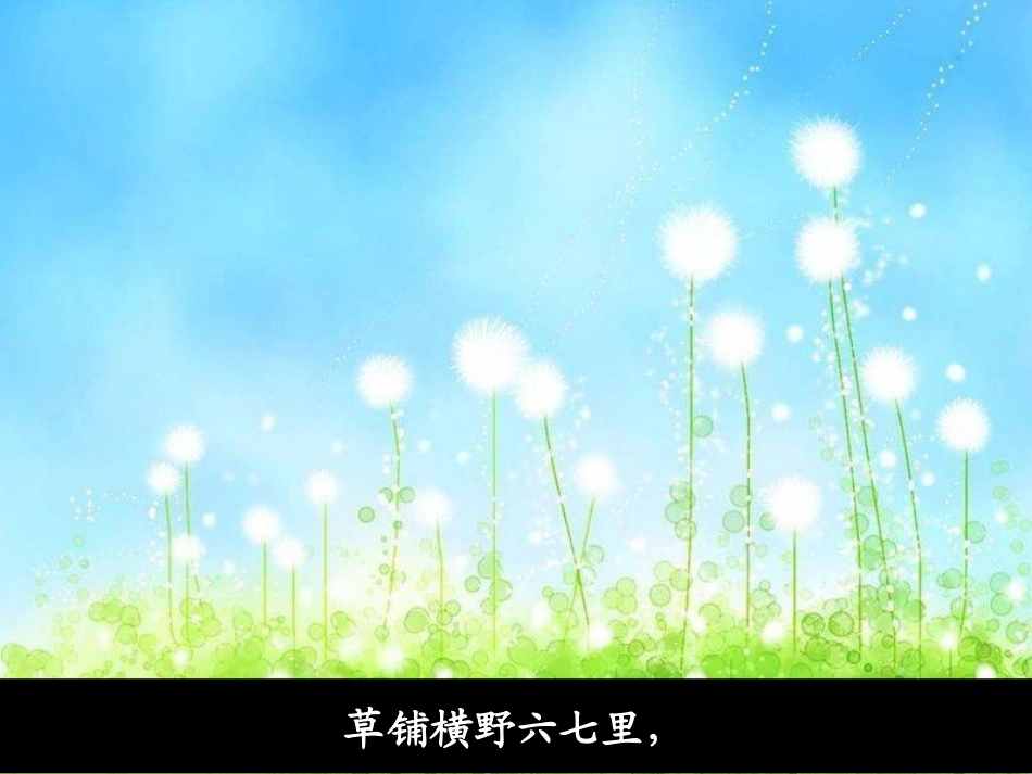 人教版小学五年级下册语文《古诗词三首》_第3页