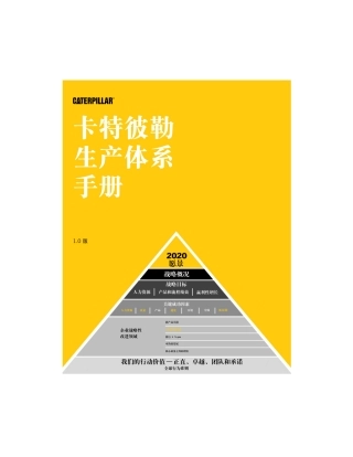 卡特彼勒生产体系手册(PDF62页)