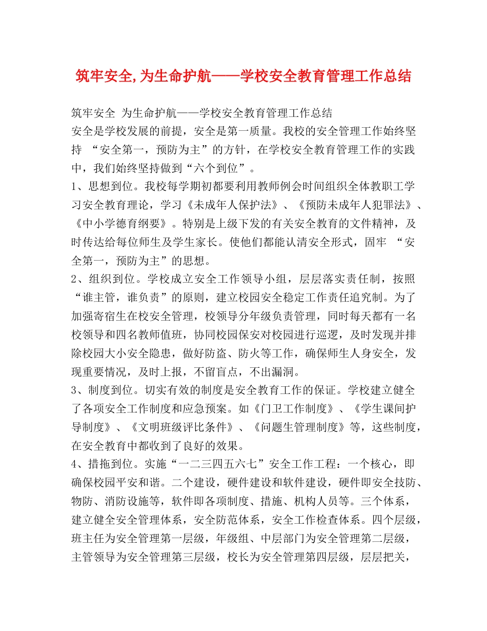 筑牢安全,为生命护航——学校安全教育管理工作总结 _第1页