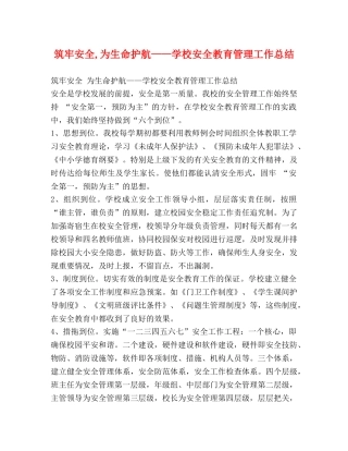 筑牢安全,为生命护航——学校安全教育管理工作总结 