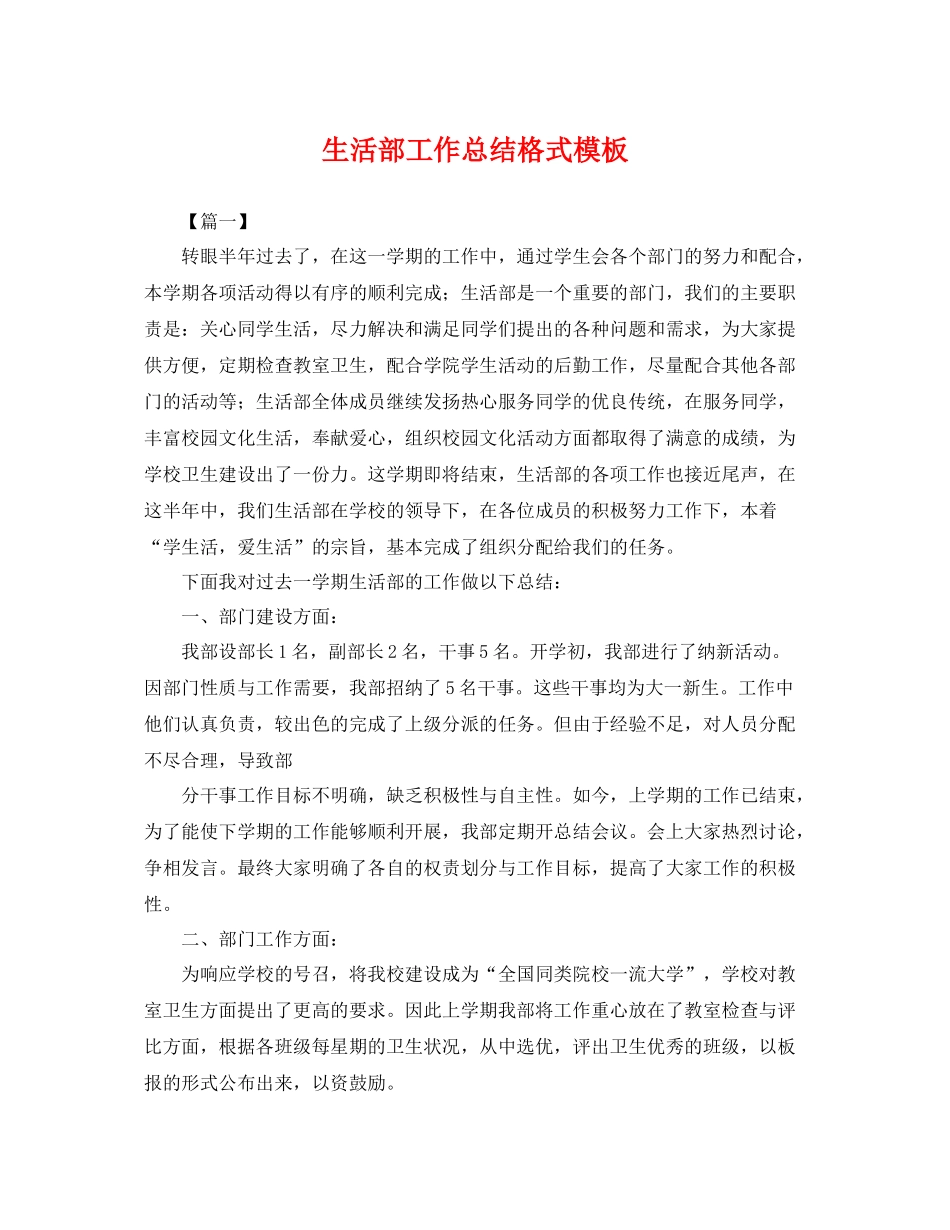 生活部工作总结格式模板 _第1页