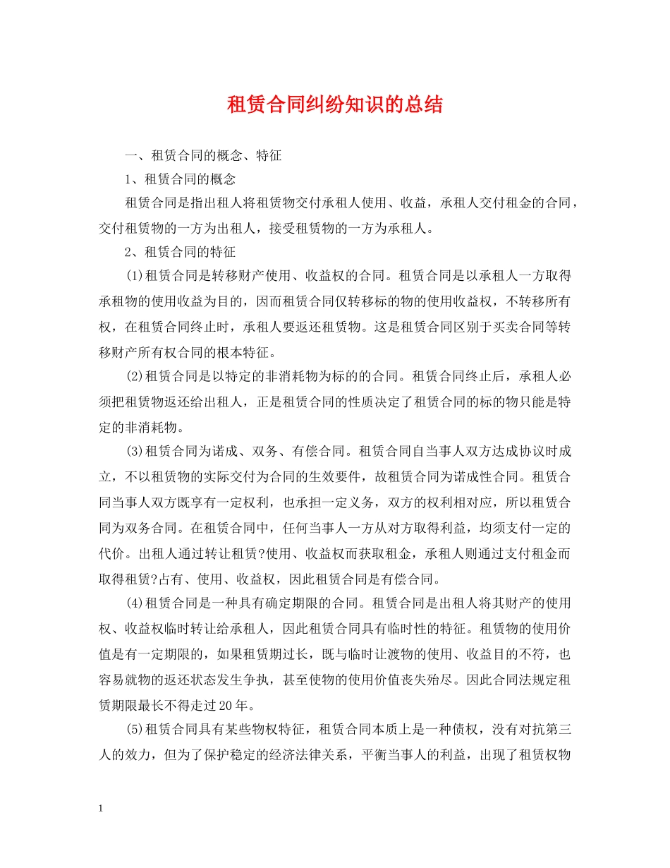 租赁合同纠纷知识的总结 _第1页