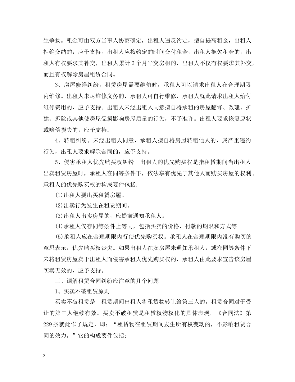 租赁合同纠纷知识的总结 _第3页