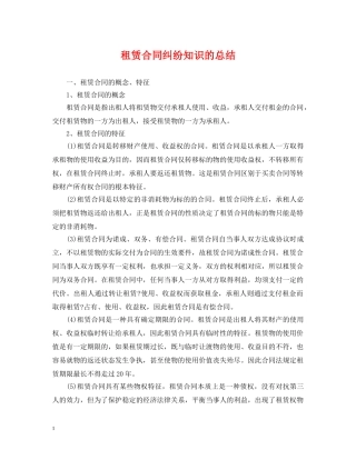 租赁合同纠纷知识的总结 