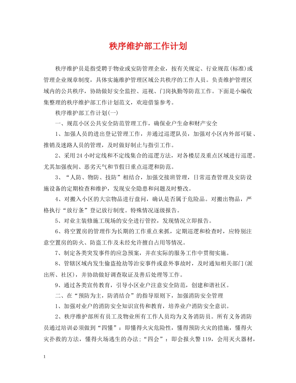 秩序维护部工作计划 _第1页