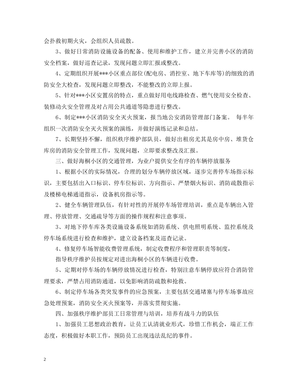 秩序维护部工作计划 _第2页