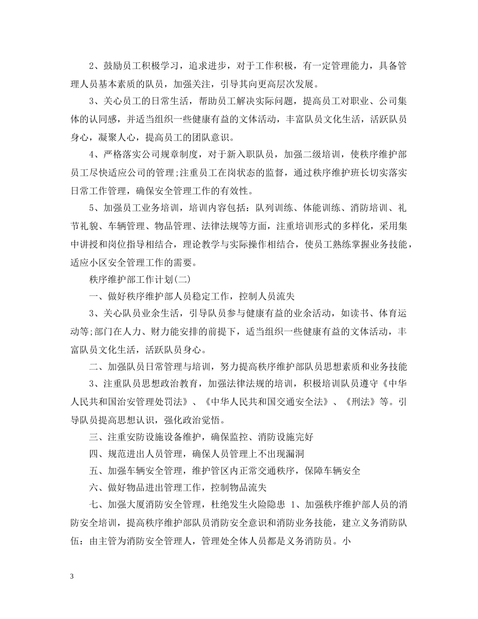 秩序维护部工作计划 _第3页