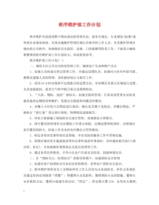 秩序维护部工作计划 