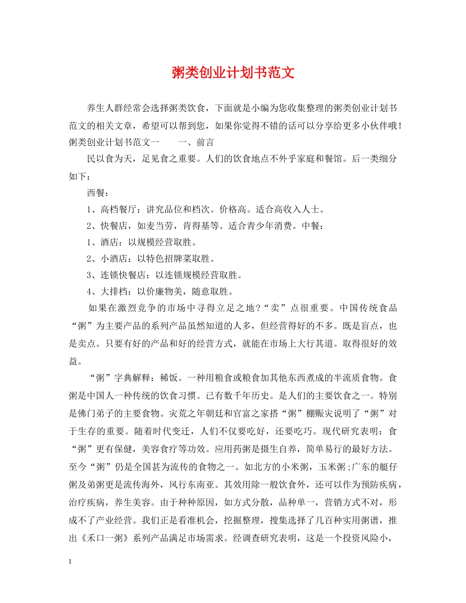 粥类创业计划书范文 _第1页