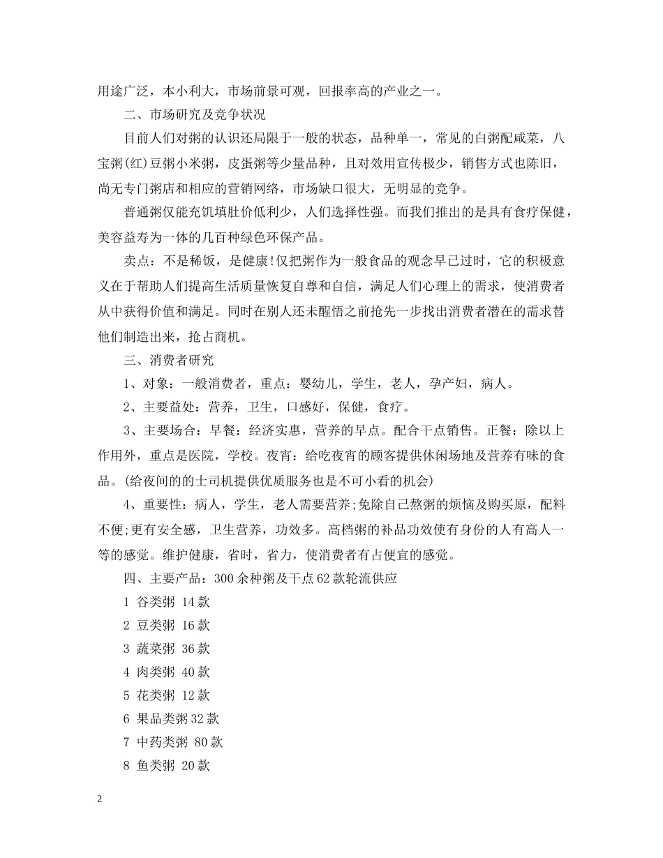 粥类创业计划书范文 _第2页