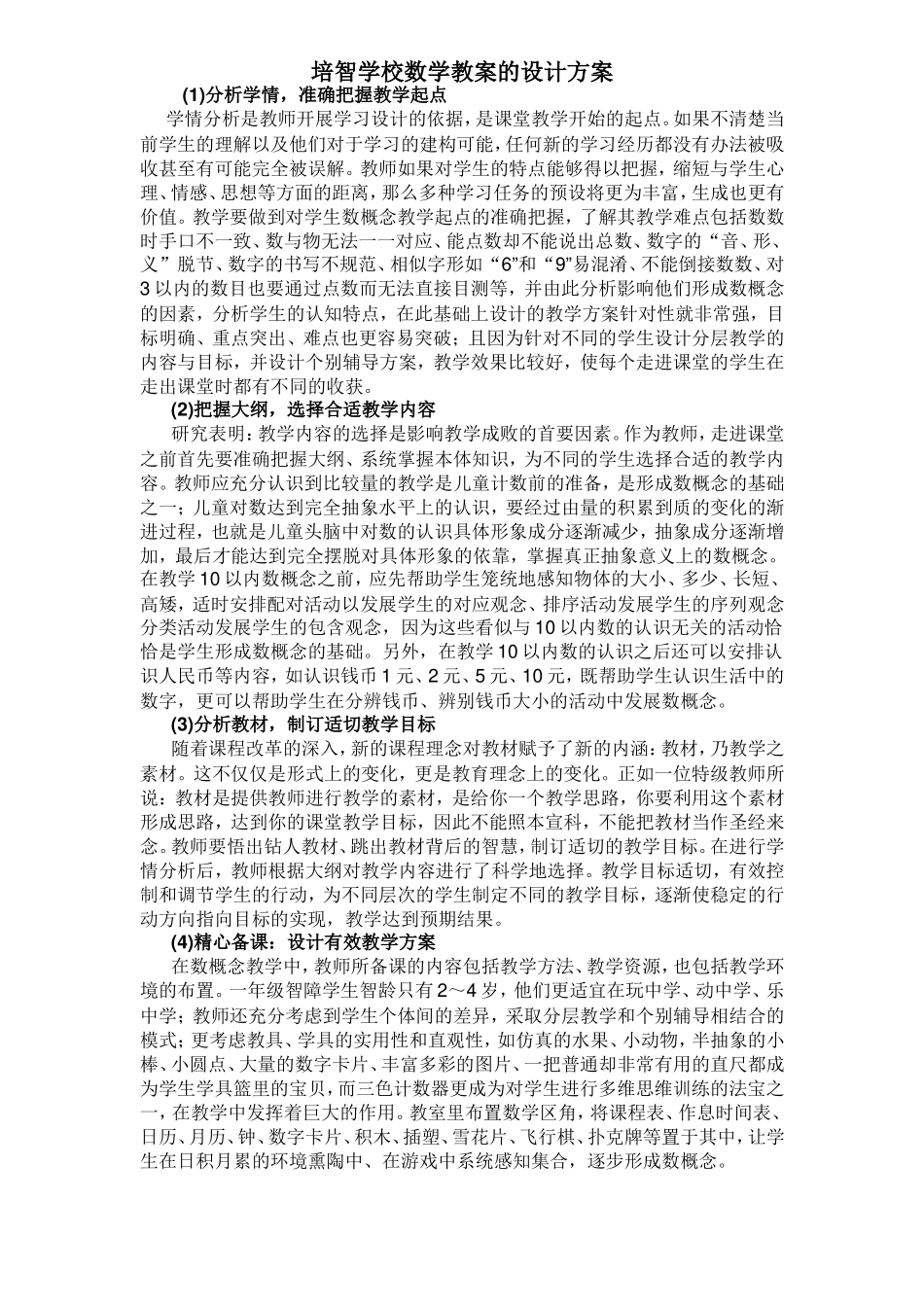 培智学校数学教案的设计方案_第1页