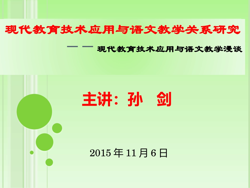 现代教育技术应用与语文教学关系研究_第1页