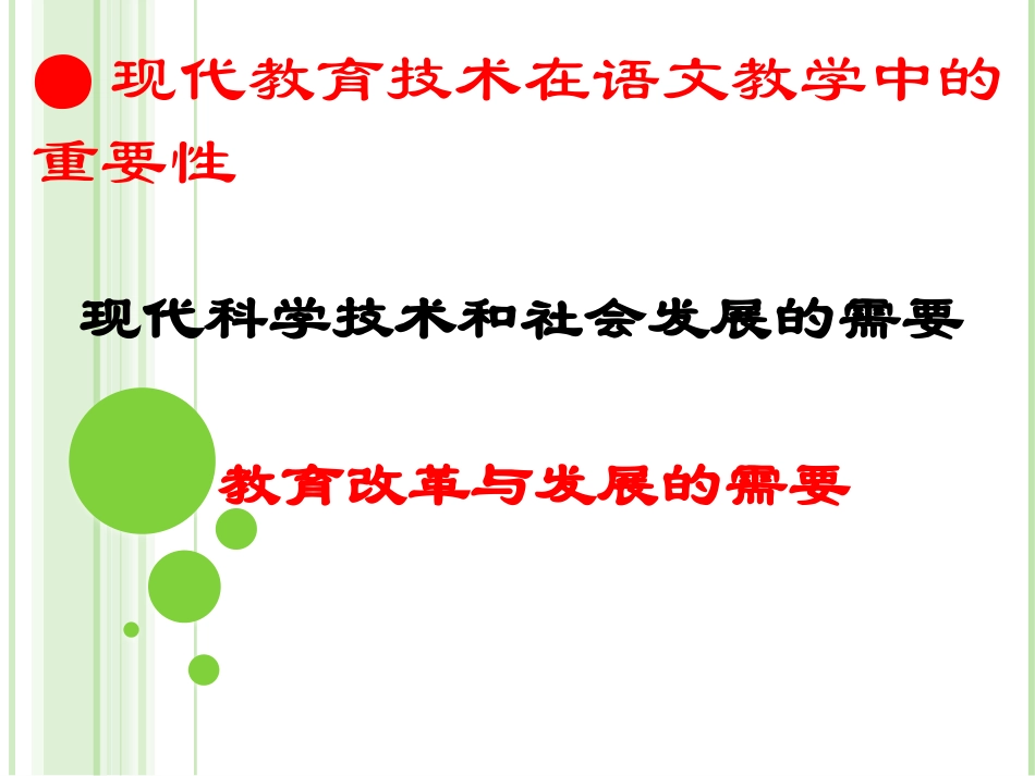 现代教育技术应用与语文教学关系研究_第3页