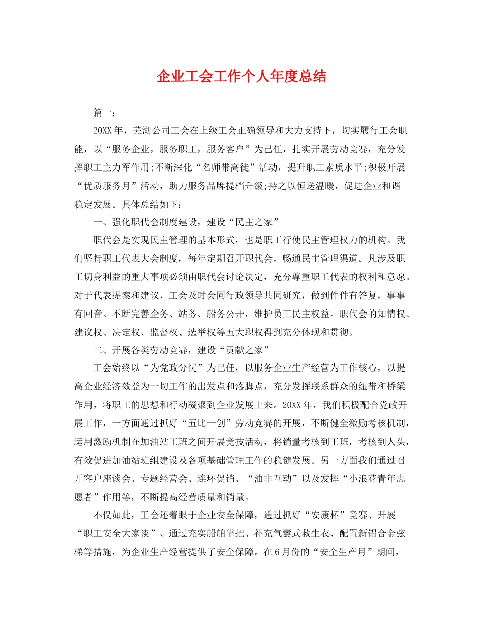 企业工会工作个人年度总结 _第1页
