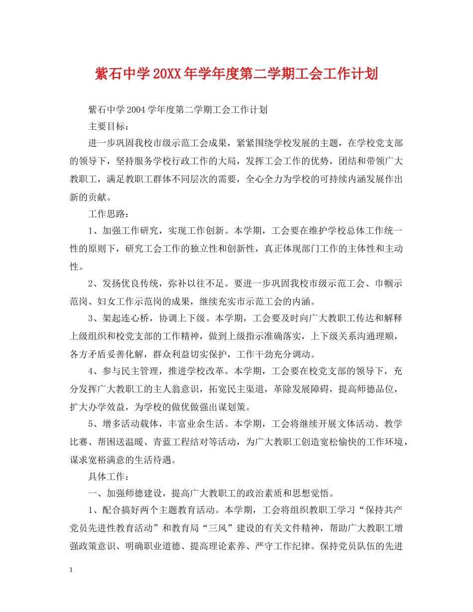 紫石20XX年学年度第二学期工会工作计划 _第1页