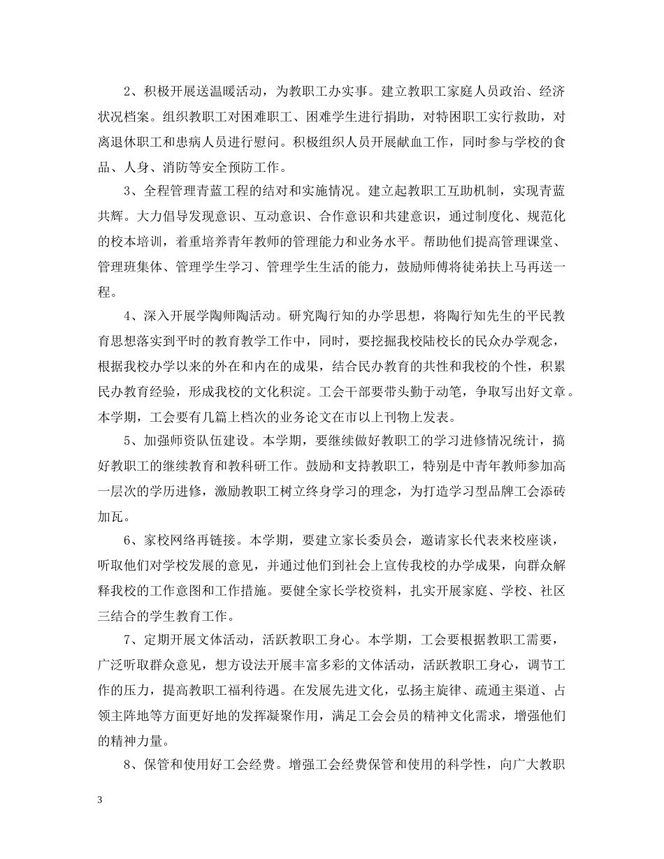 紫石20XX年学年度第二学期工会工作计划 _第3页