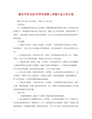 紫石20XX年学年度第二学期工会工作计划 