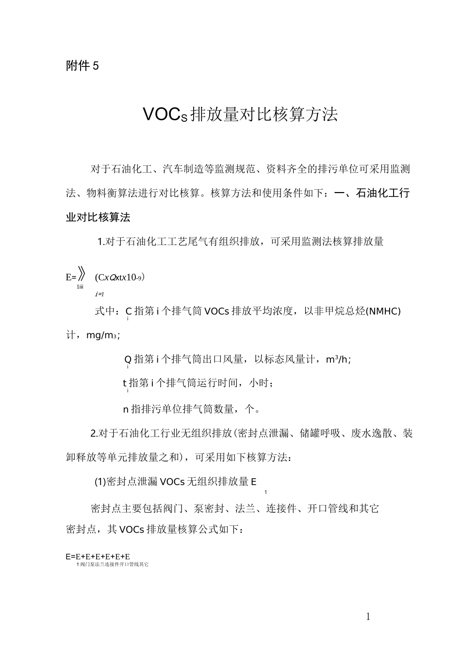 VOCS排放量对比核算方法_第1页