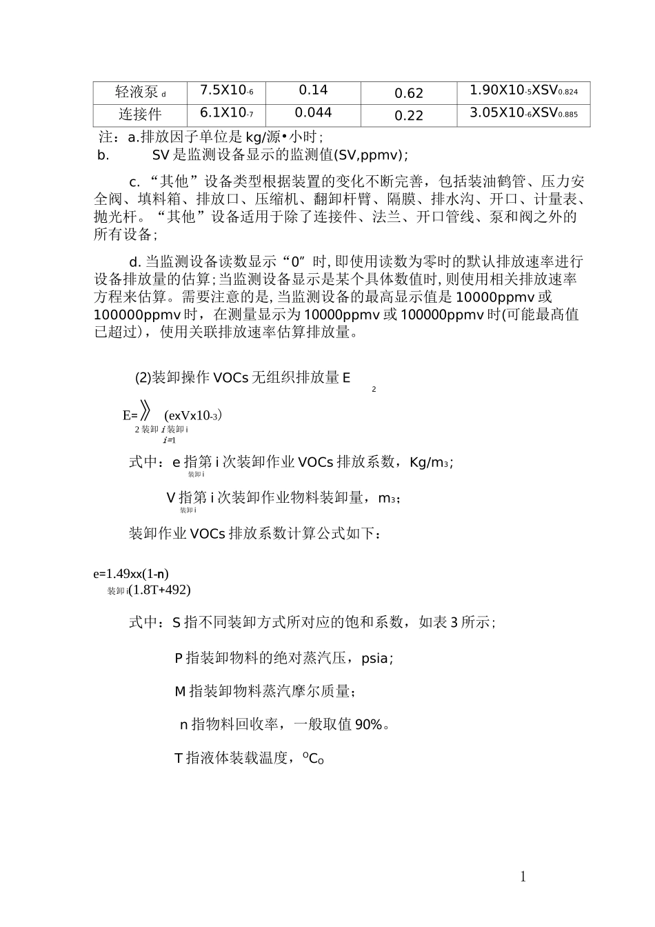 VOCS排放量对比核算方法_第3页