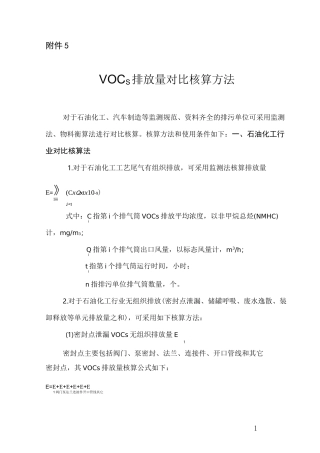 VOCS排放量对比核算方法