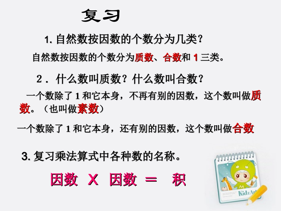 五年级数学上册-分解质因数课件_第2页