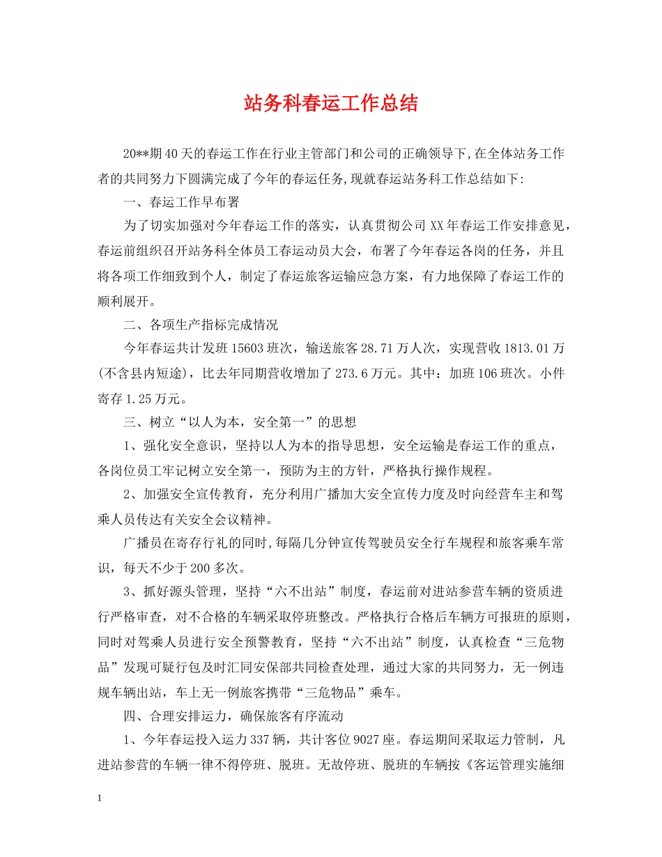 站务科春运工作总结 _第1页