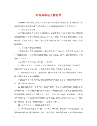站务科春运工作总结 