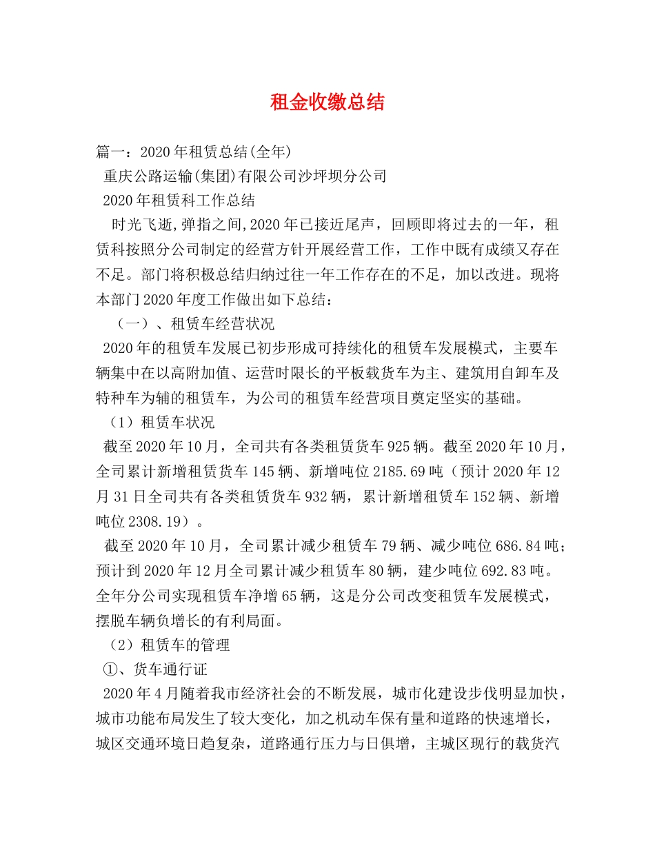 租金收缴总结 _第1页