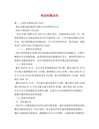 租金收缴总结 