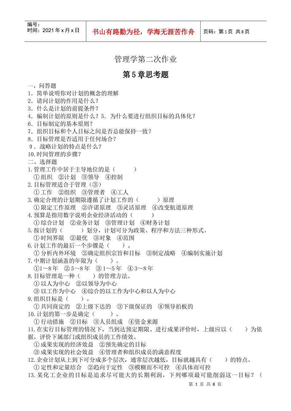 管理学第二次作业_第1页
