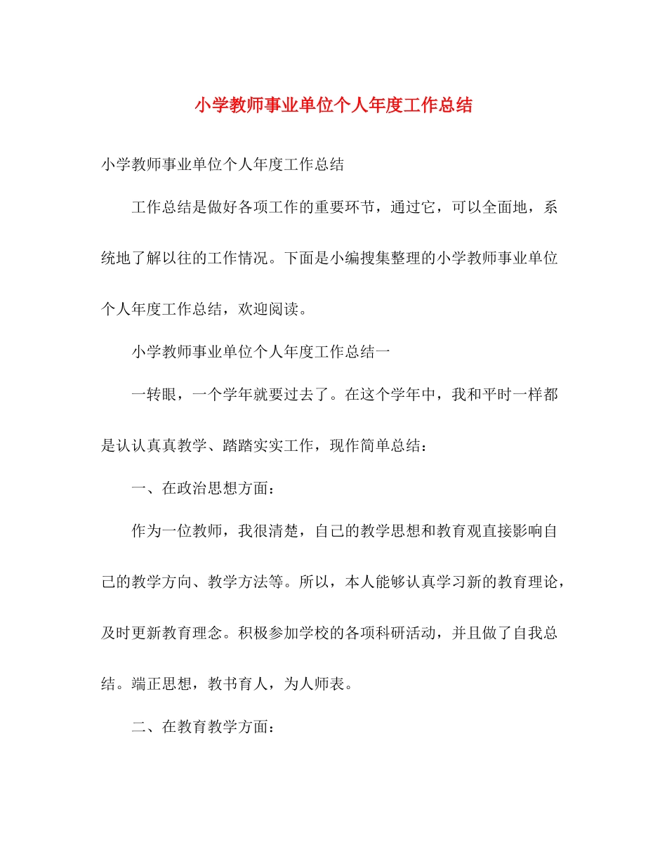 小学教师事业单位个人年度工作总结 _第1页