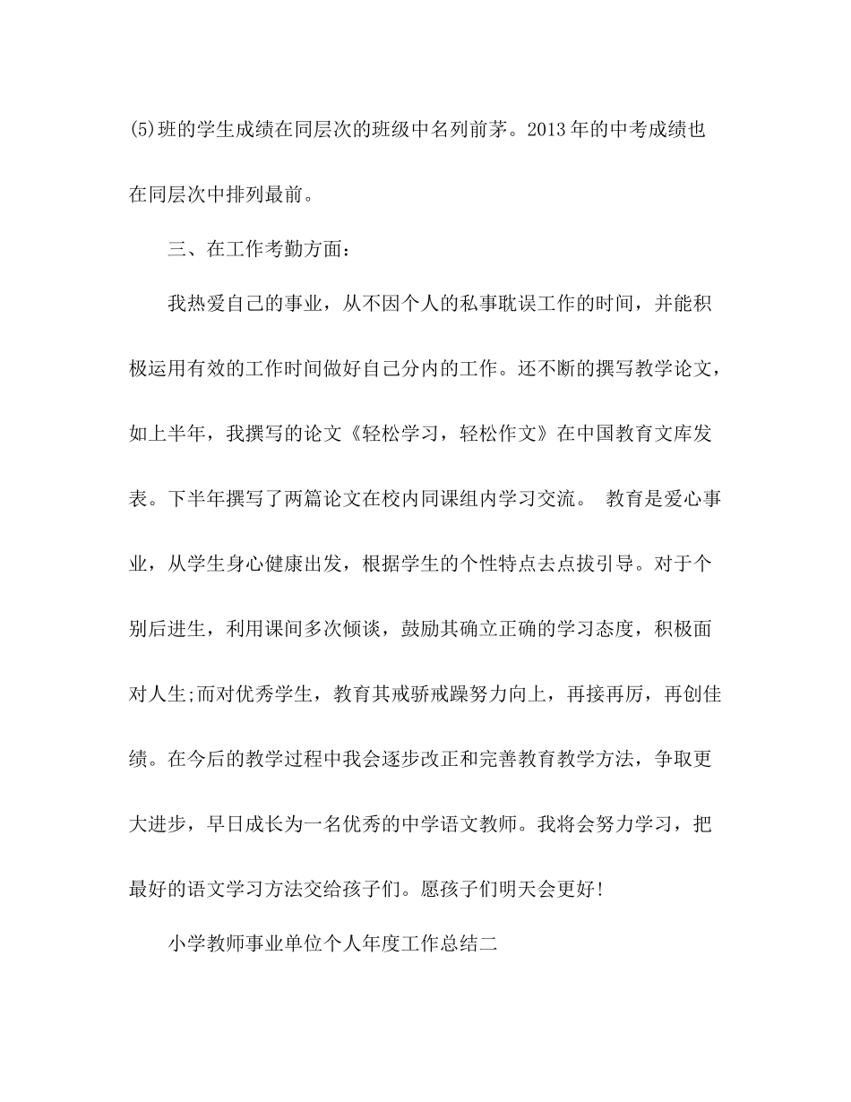 小学教师事业单位个人年度工作总结 _第3页