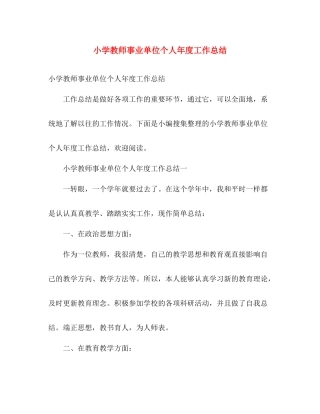 小学教师事业单位个人年度工作总结 