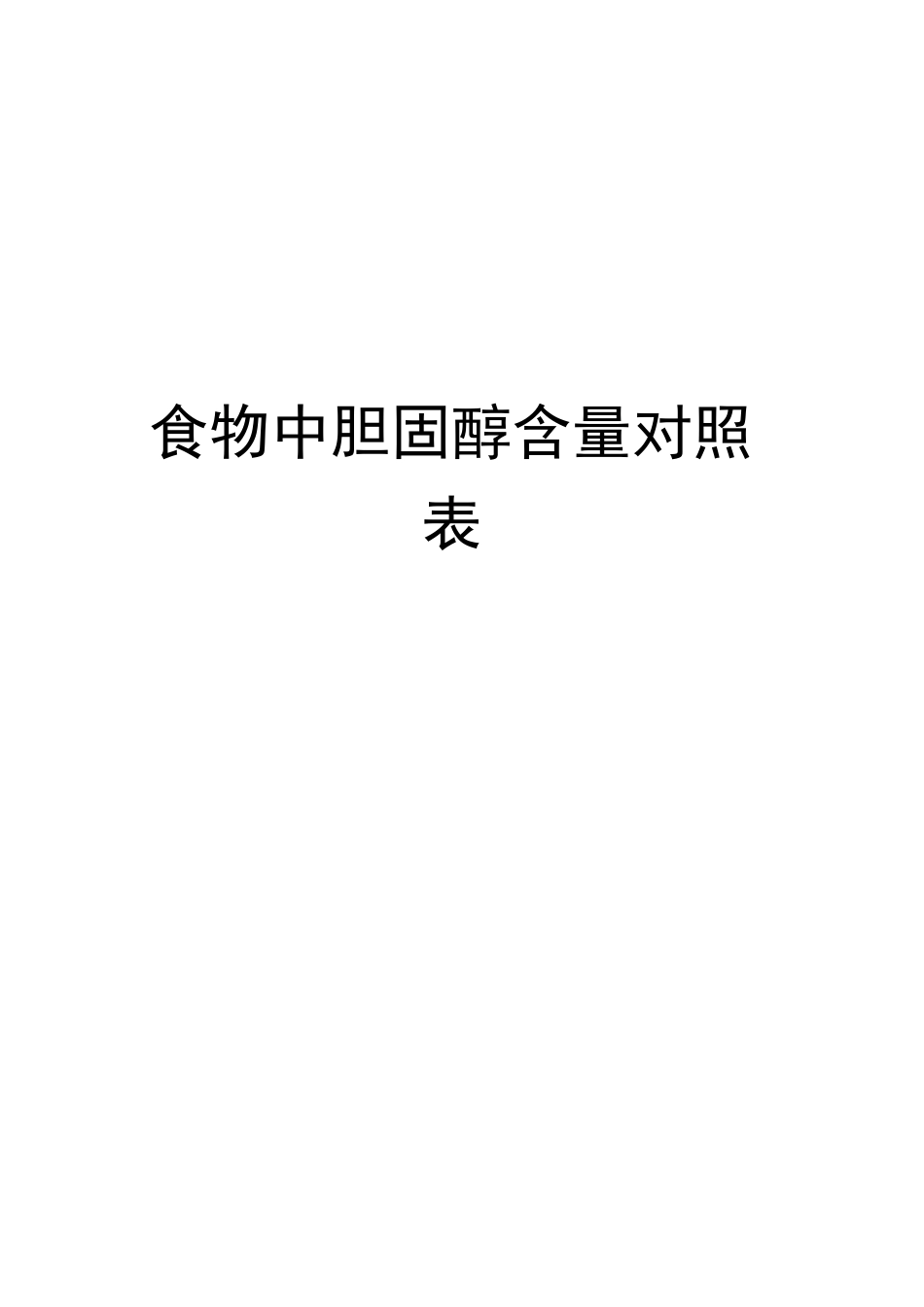 食物中胆固醇含量对照表完整版_第1页