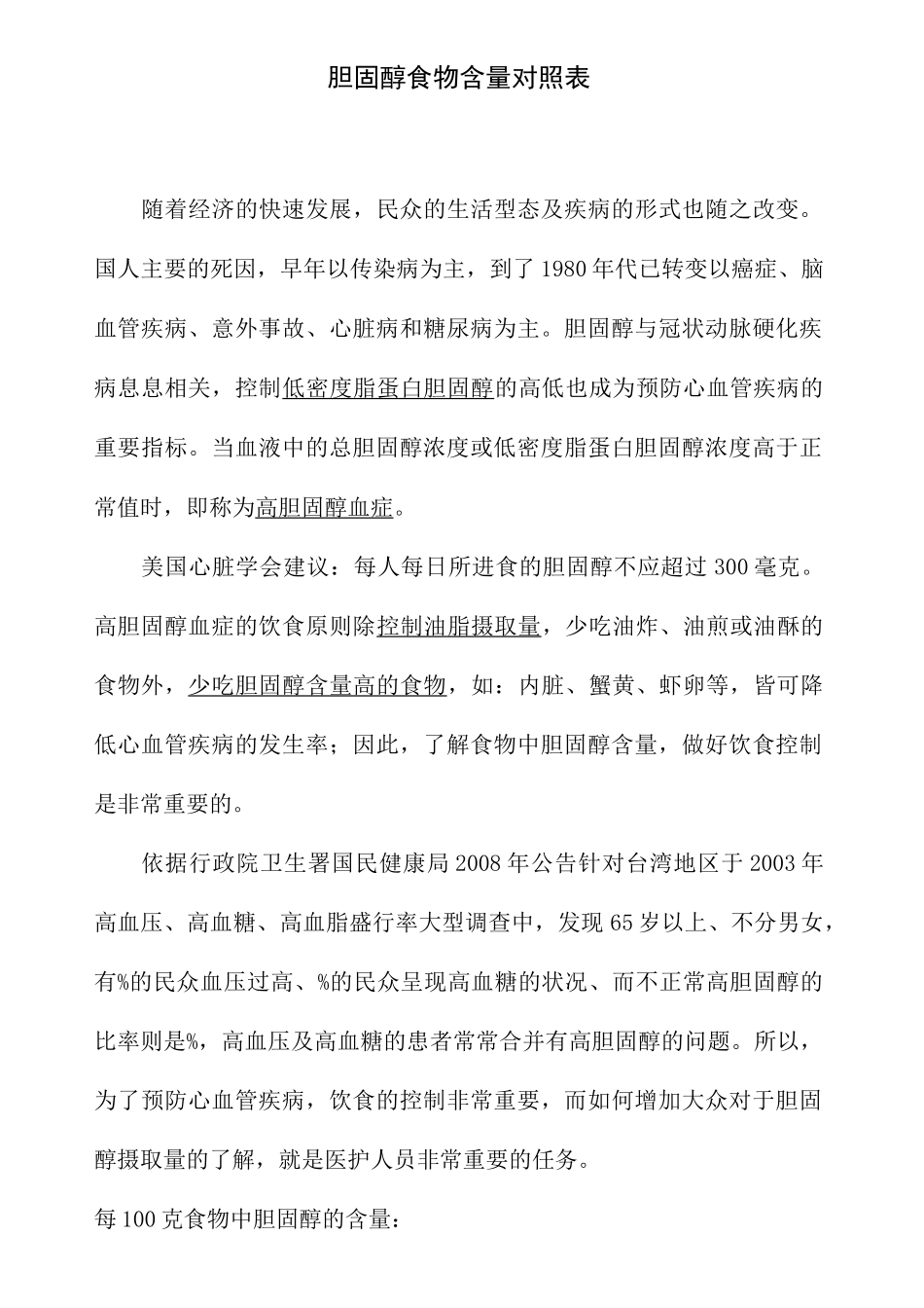 食物中胆固醇含量对照表完整版_第3页
