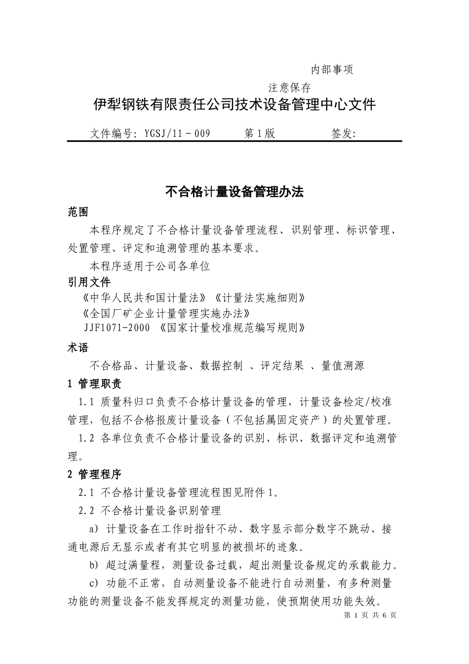 11-009不合 格测量设备管理程序_第1页
