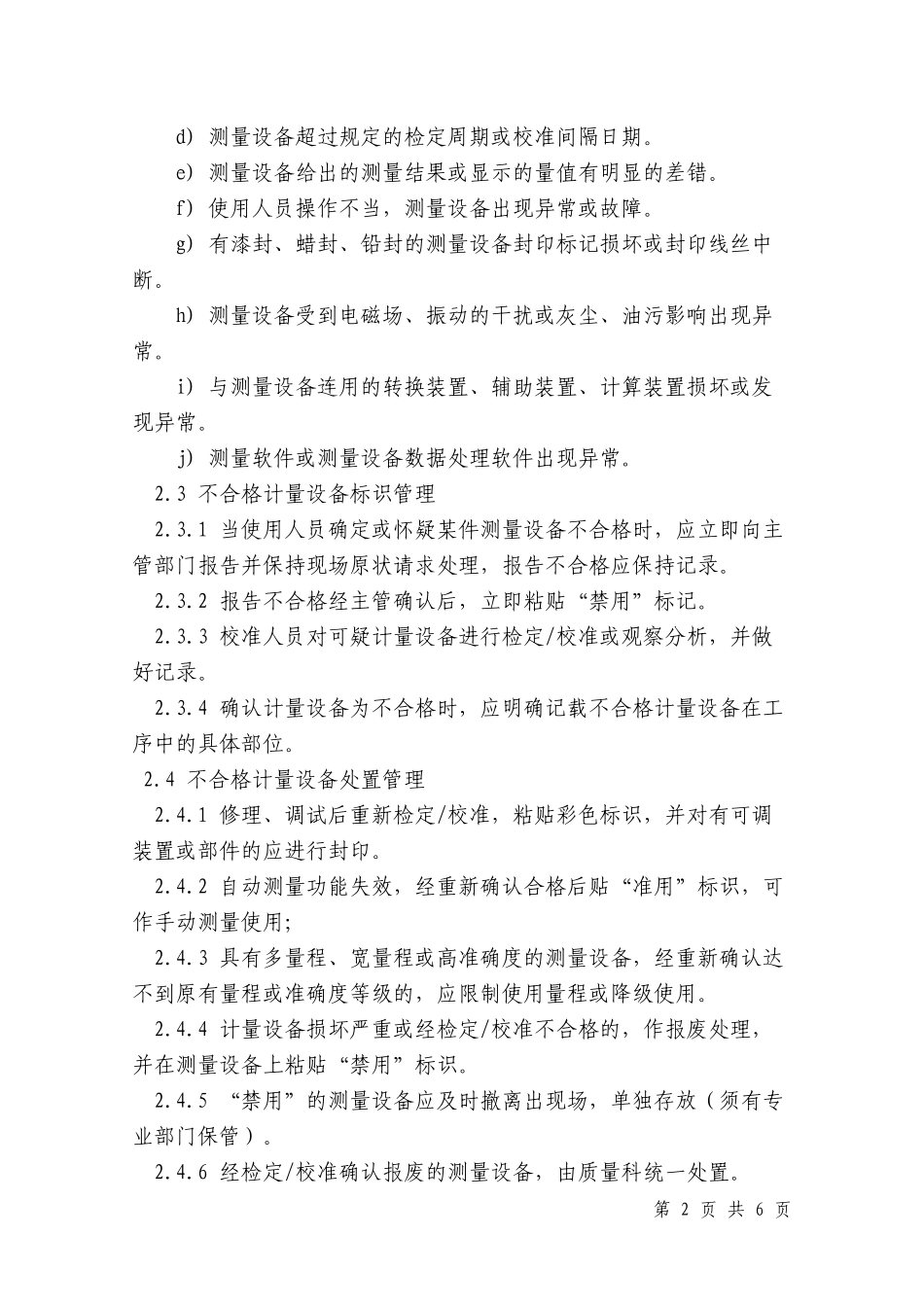 11-009不合 格测量设备管理程序_第2页