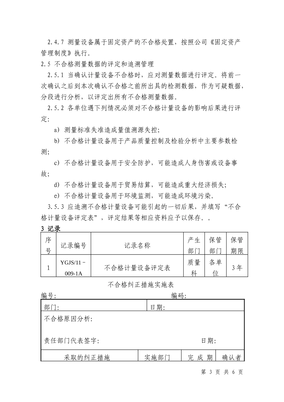 11-009不合 格测量设备管理程序_第3页