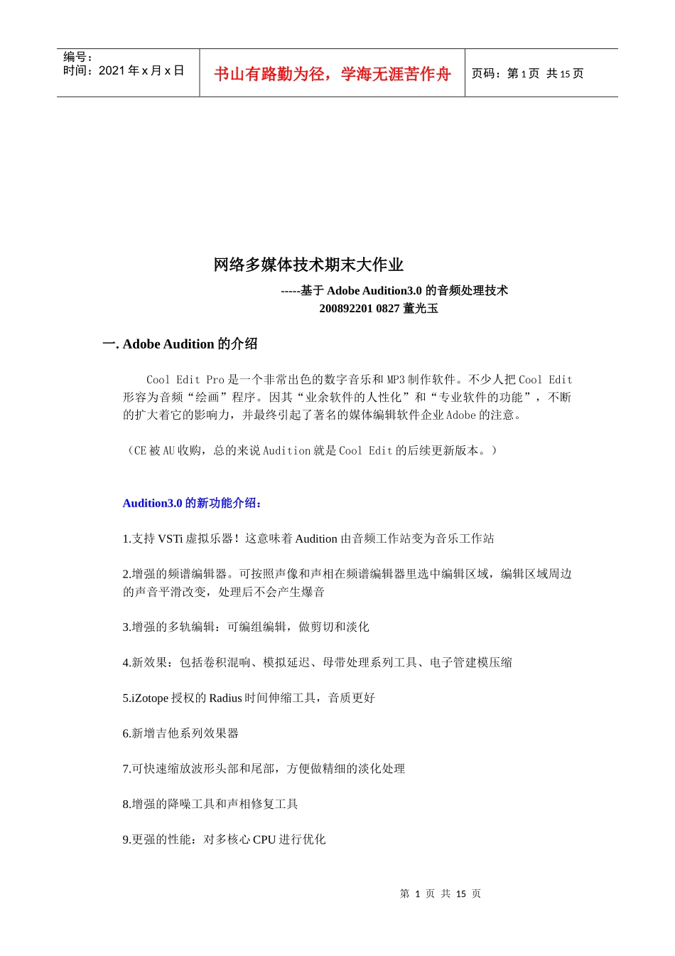 论基于AdobeAudition3.0的音频处理技术_第1页