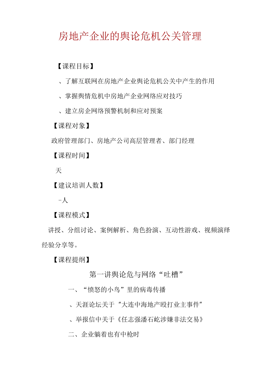 房地产企业的舆论危机公关管理_第1页