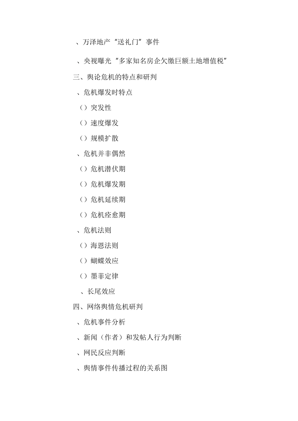 房地产企业的舆论危机公关管理_第2页